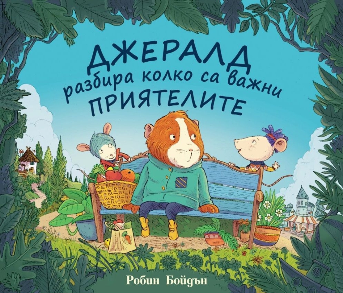 Джералд разбира колко са важни приятелите - Робин Бойдън