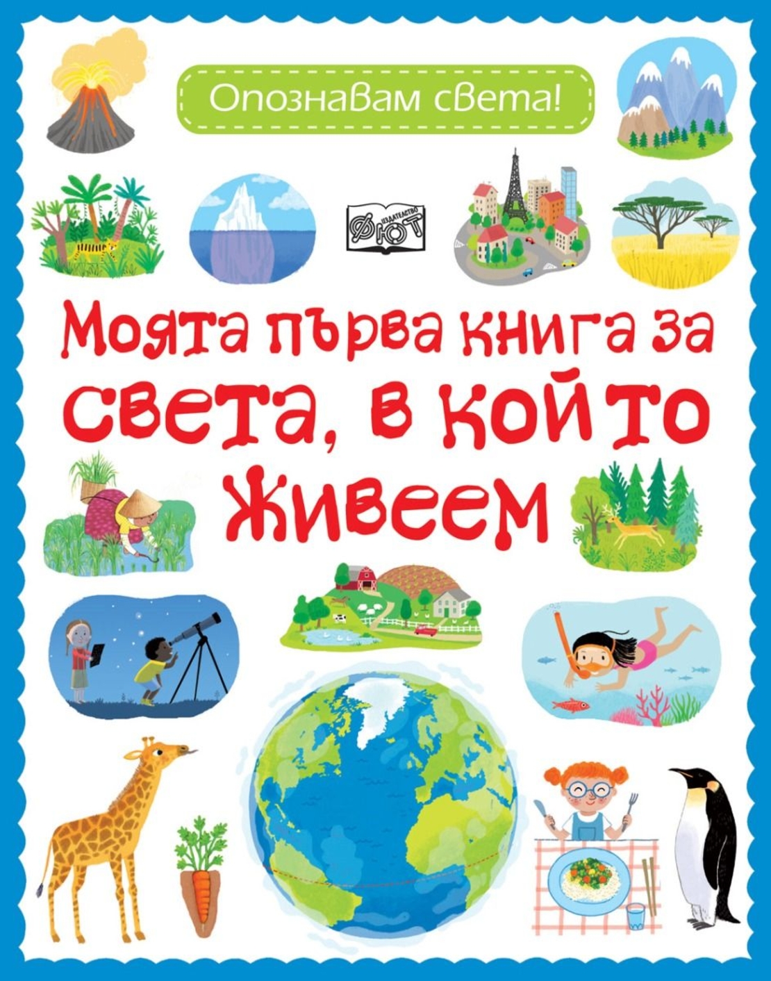 Моята първа книга за света, в който живеем