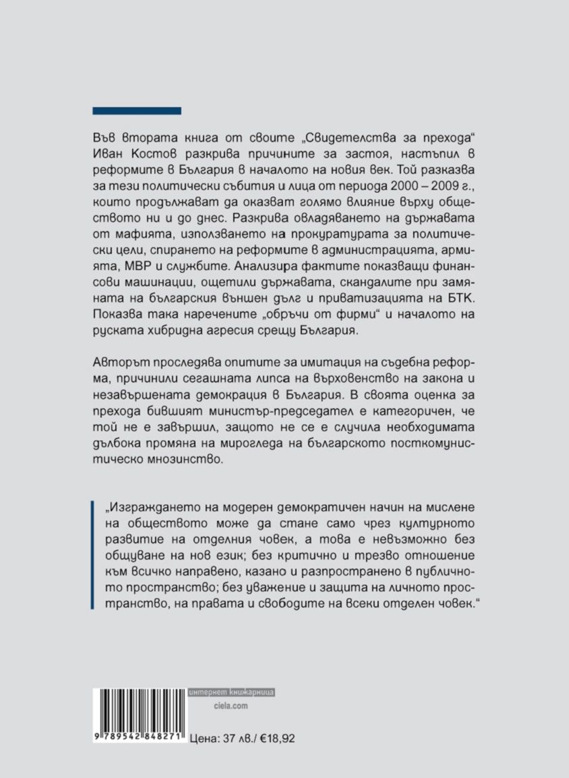 Свидетелства за прехода 2000 - 2009 - твърди корици - Иван Костов