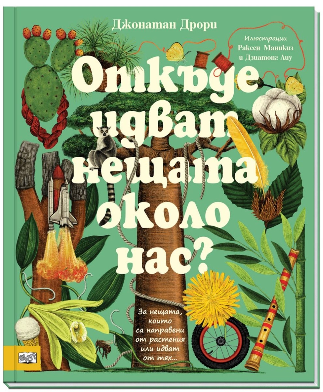 Откъде идват нещата около нас? - Джонатан Дрори