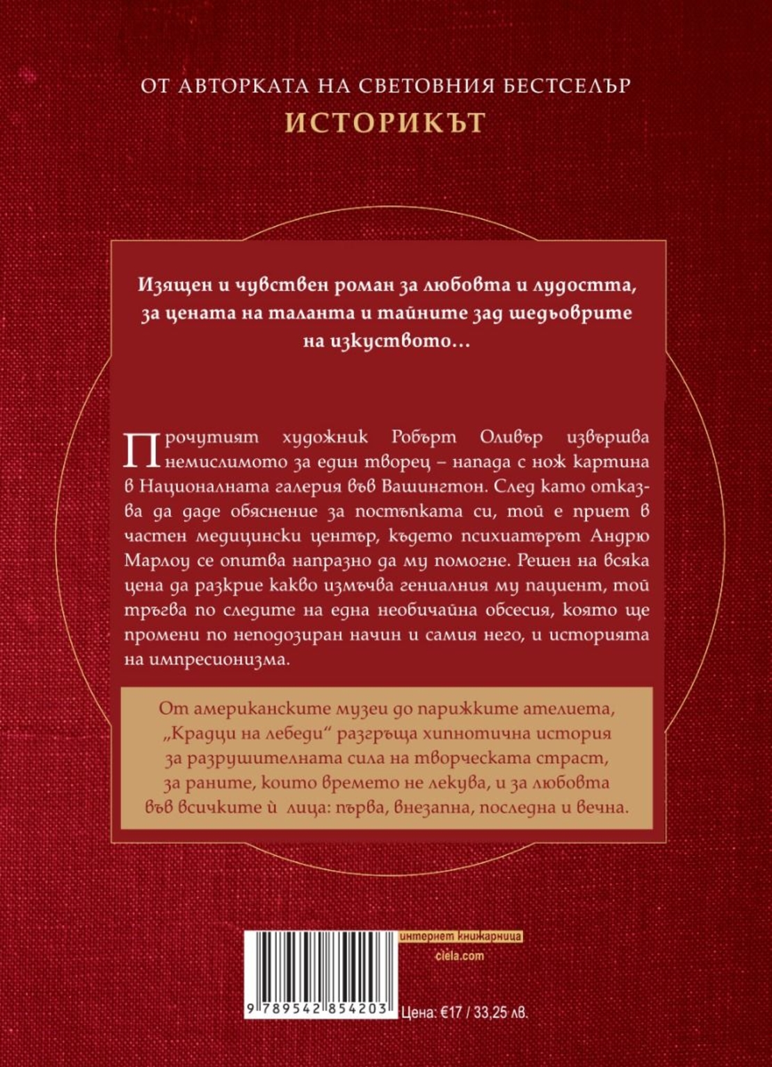 Крадци на лебеди - Елизабет Костова