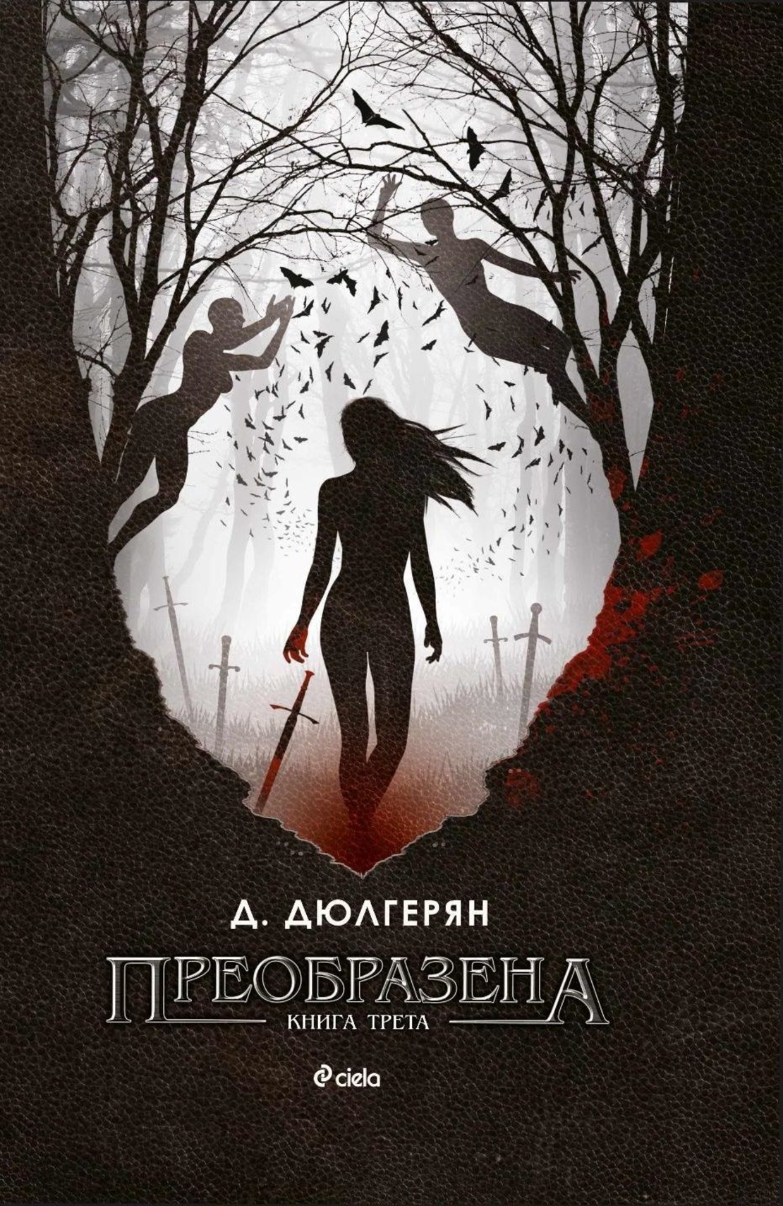 Преобразена - книга 3 - Десислава Дюлгерян