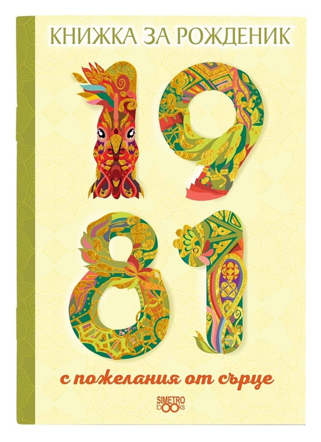 Книжка за рожденик 1981 Симетро