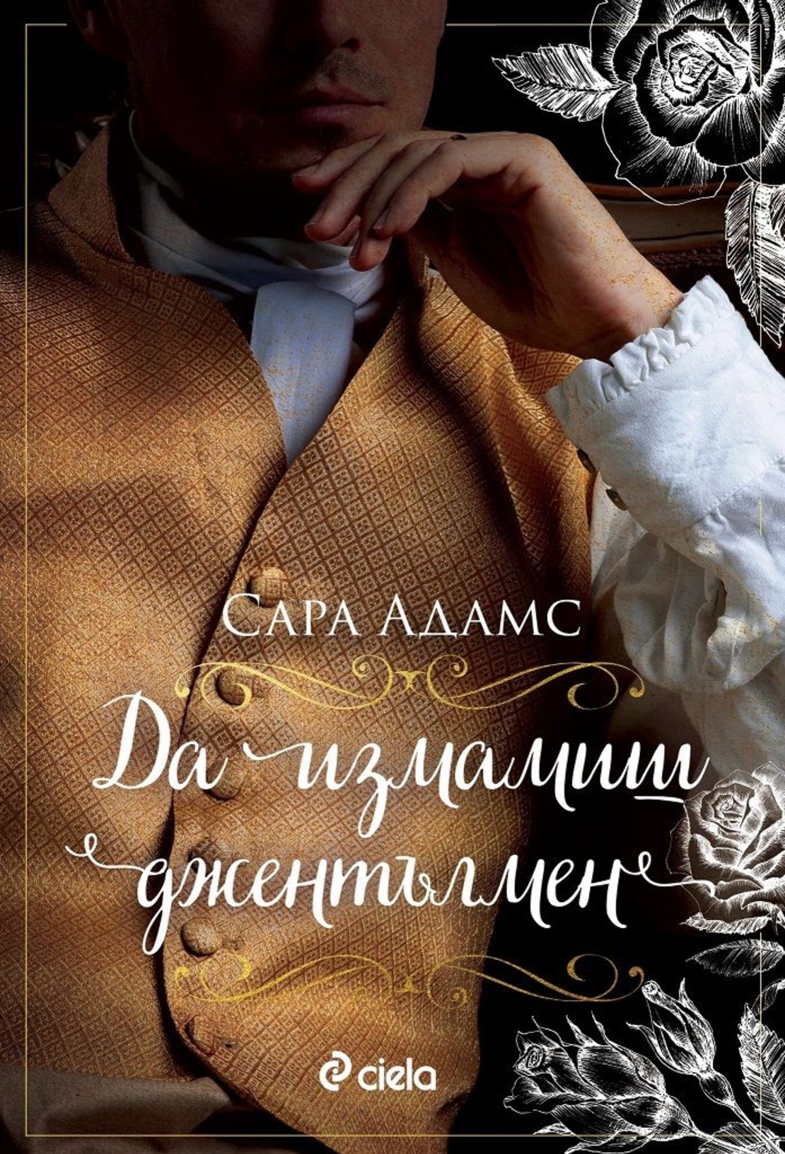 Да измамиш джентълмен - Сара Адамс