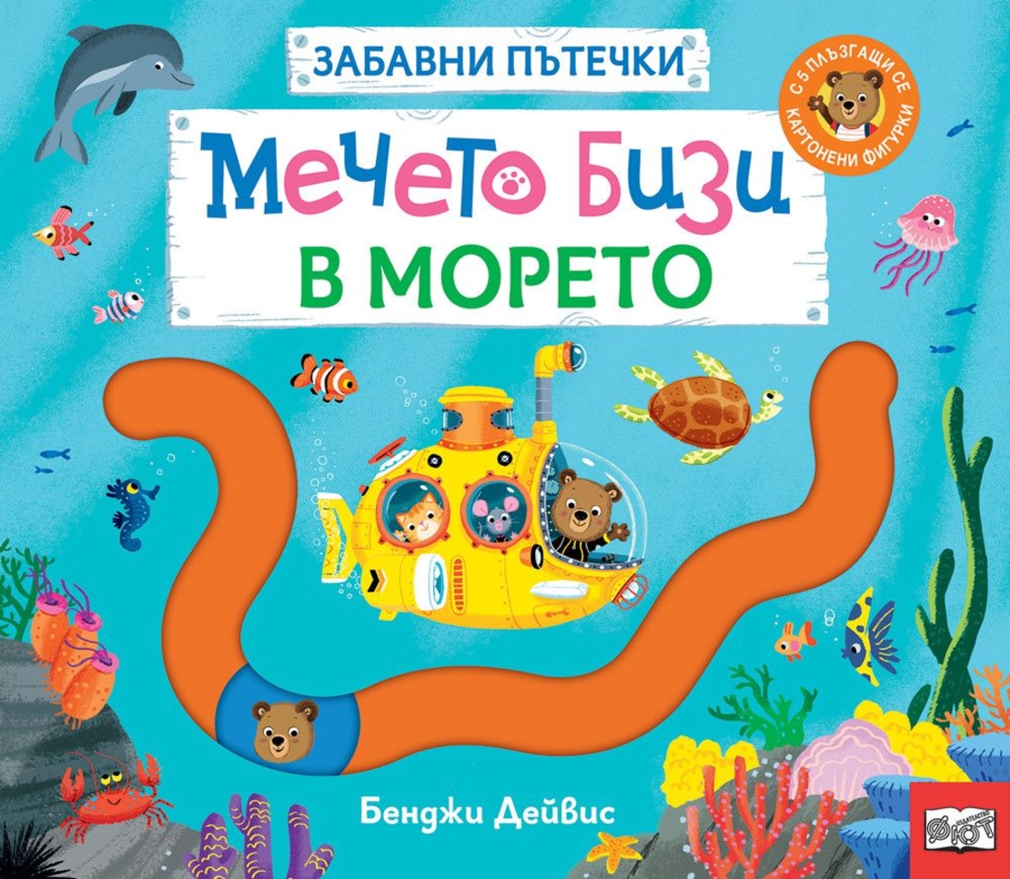 Забавни пътечки - Мечето Бизи в морето - Бенджи Дейвис