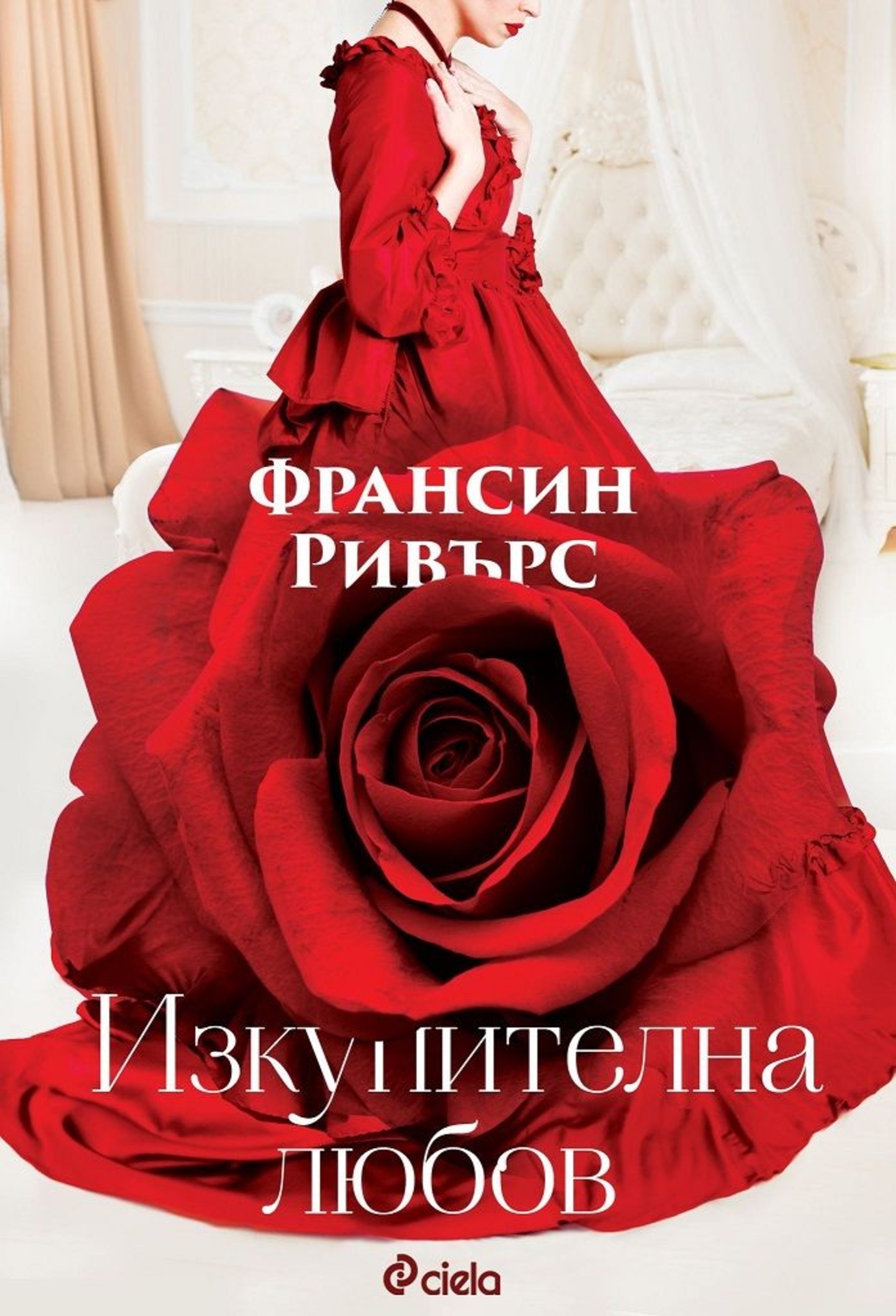Изкупителна любов - Франсин Ривърс