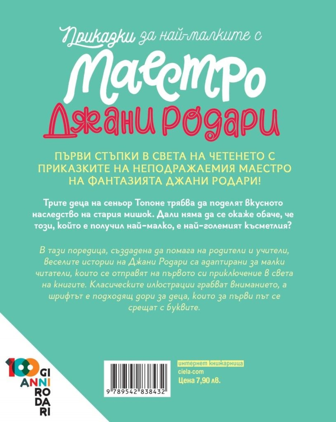 Наследството на мишока - книга 2 - Джани Родари