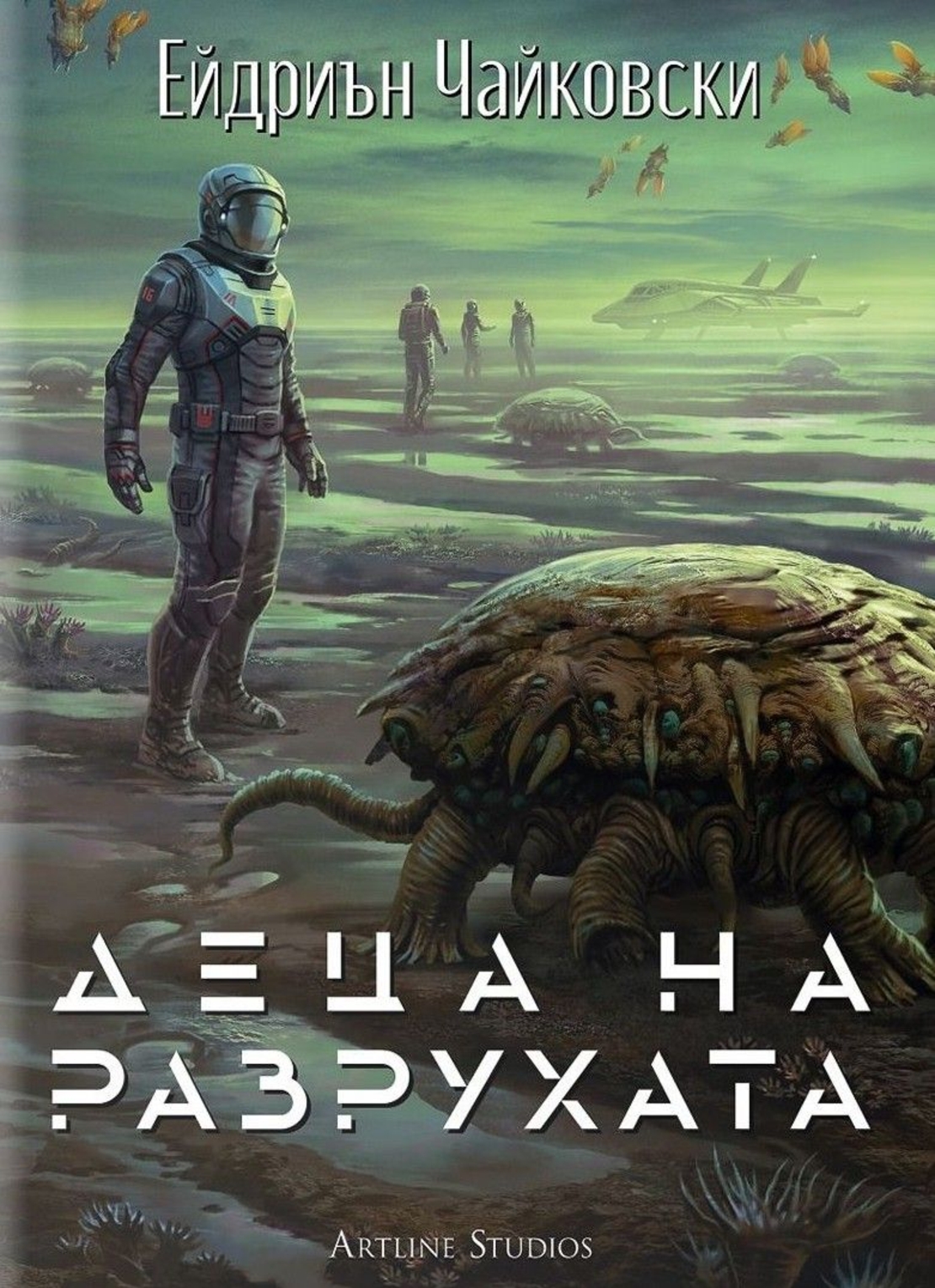 Деца на времето - Деца на разрухата - Книга 2 - Ейдриън Чайковски