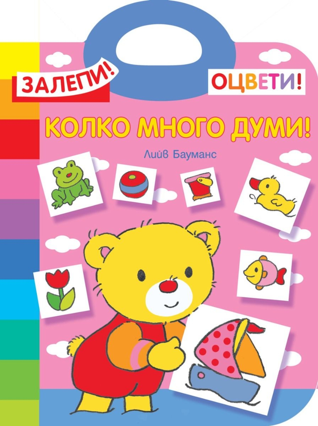 Колко много думи - Лийв Бауманс