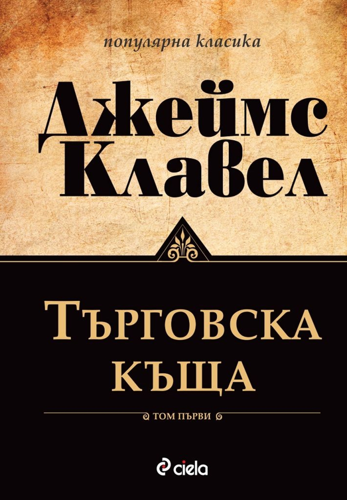 Търговска къща - Том 1 и Том 2 - Джеймс Клавел