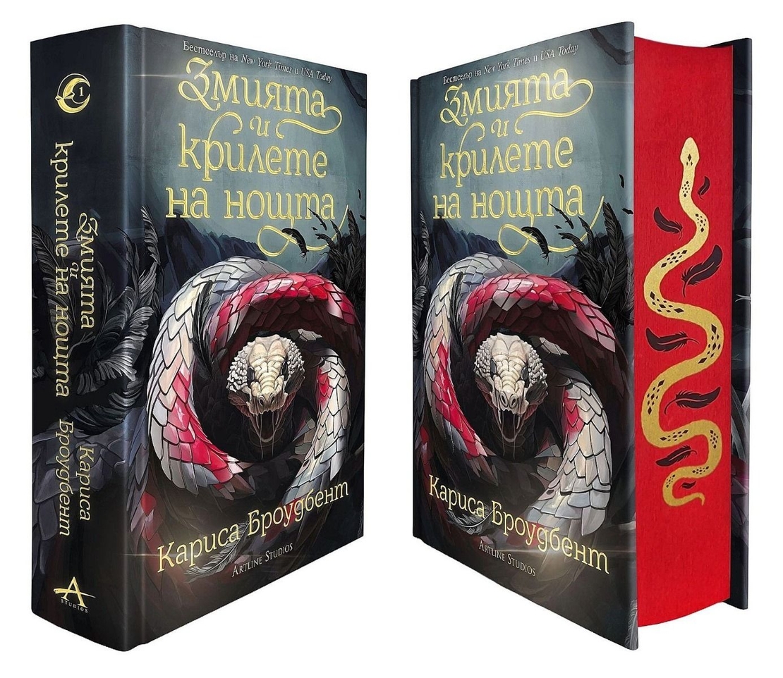 Змията и крилете на нощта - книга 1 - твърди корици - Кариса Броудбент