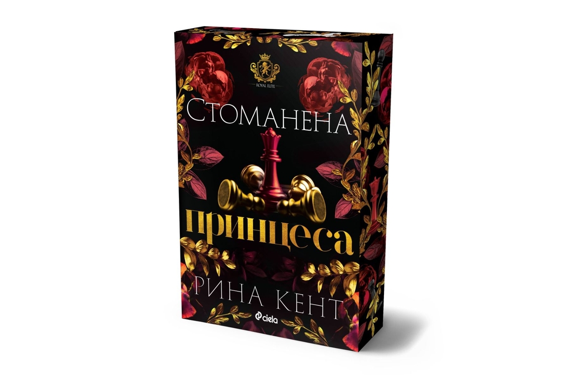 Стоманена принцеса - Рина Кент