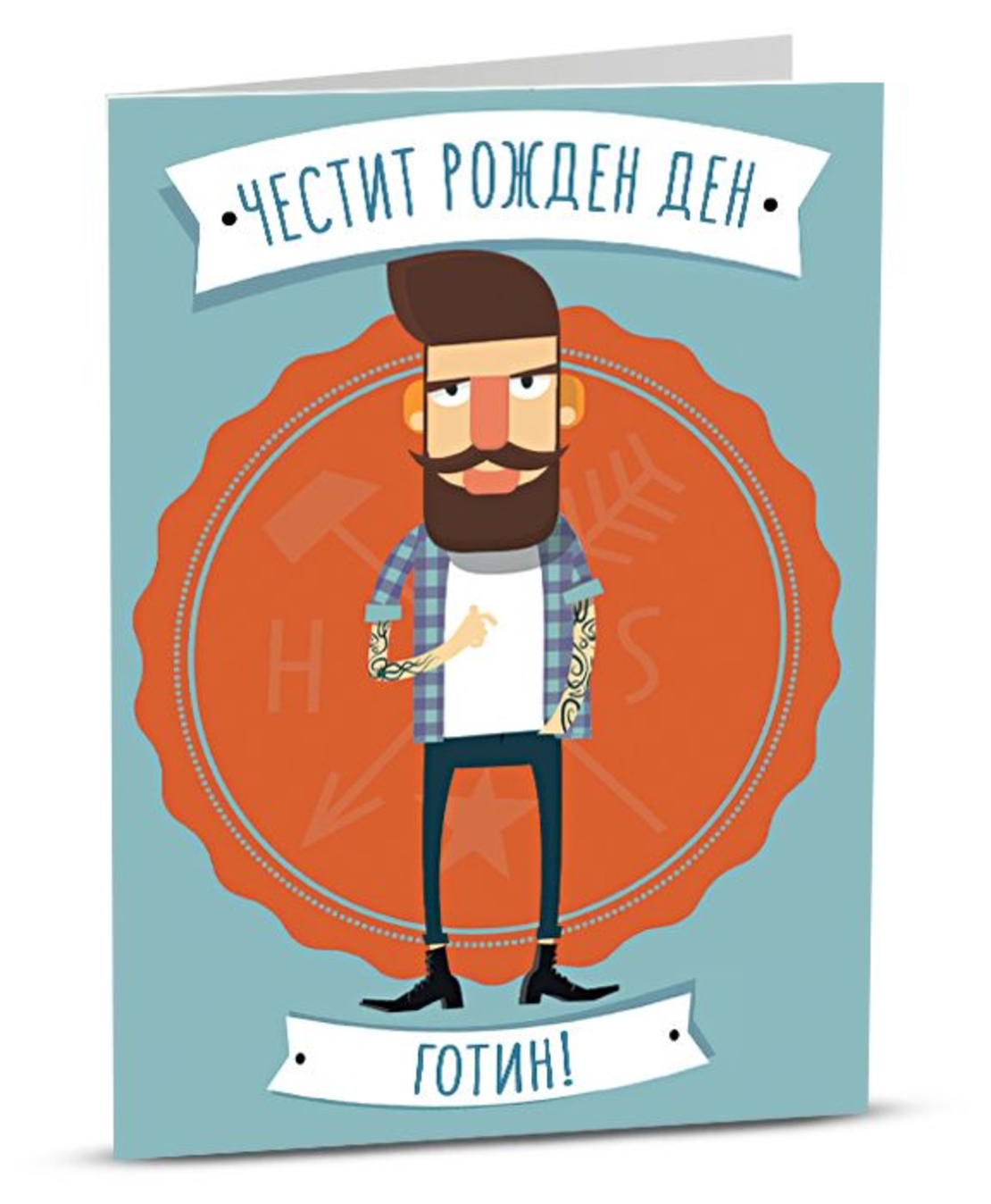 Поздравителна картичка iGreet - Честит рожден ден, Готин