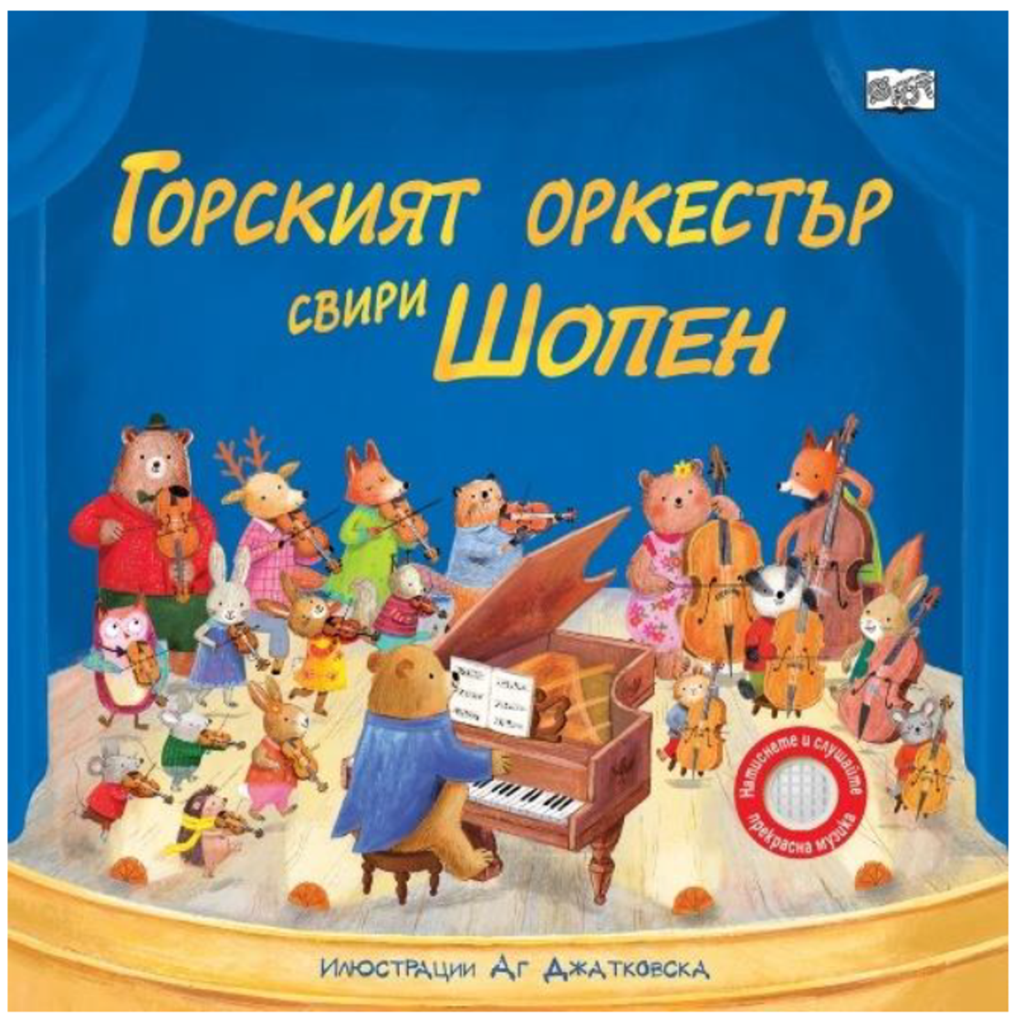 Горският оркестър свири Шопен - Аг Джатковска