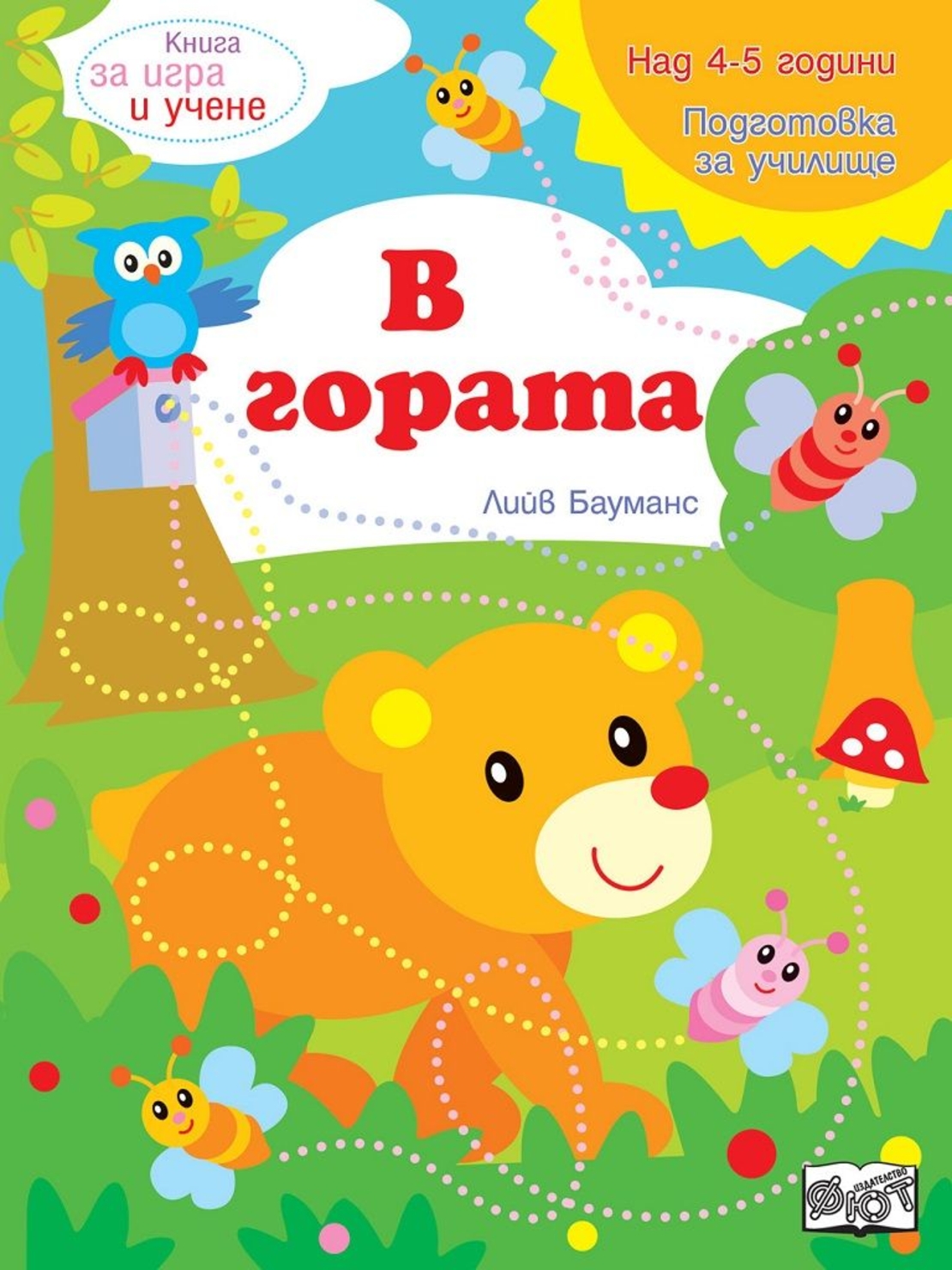 Книга за игра и учене - В гората - Лийв Бауманс