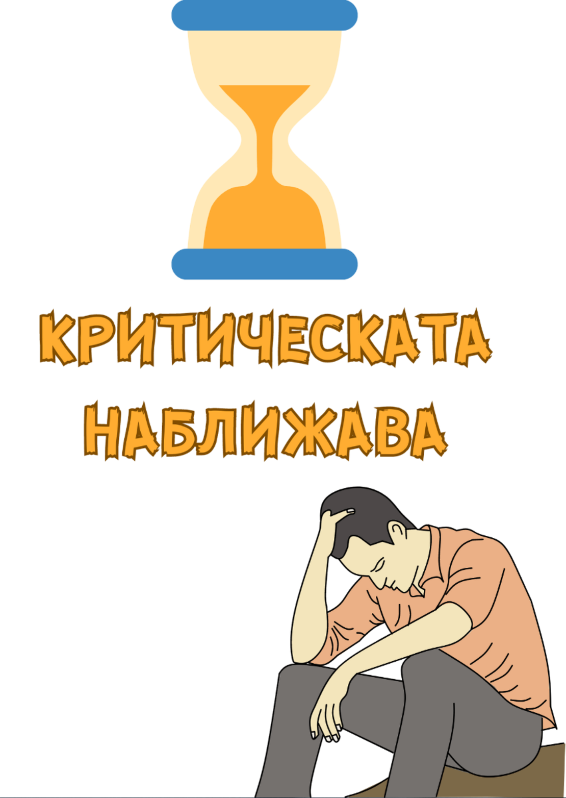 Картичка - Критическата наближава