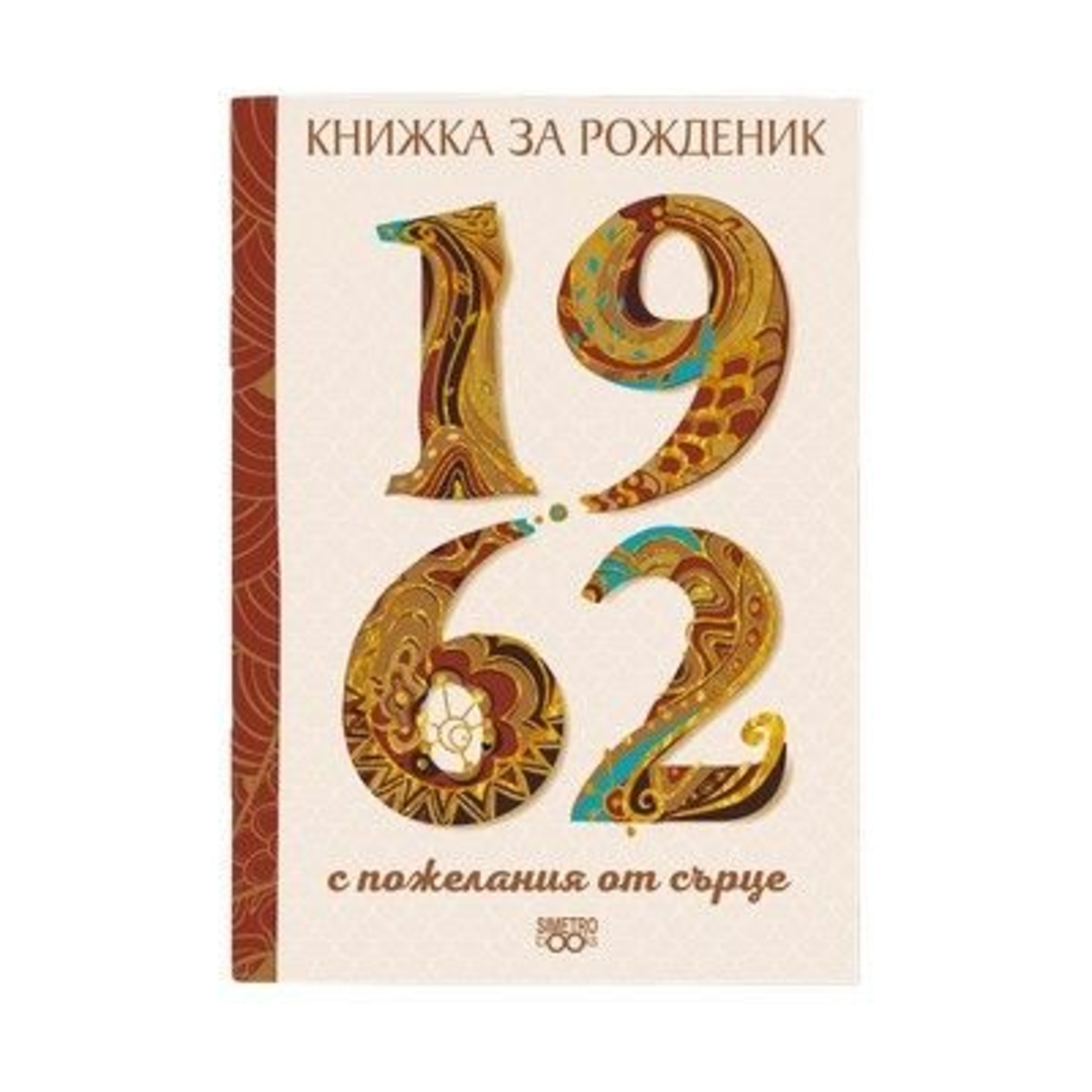 Книжка за рожденик 1962 г.