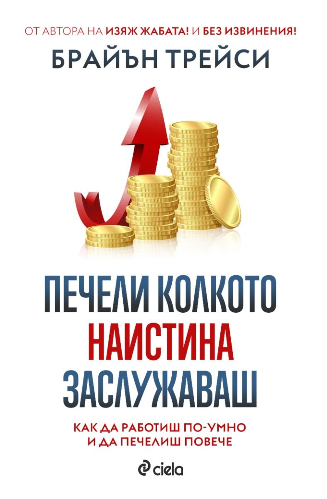 Печели колкото наистина заслужаваш - Брайън Трейси