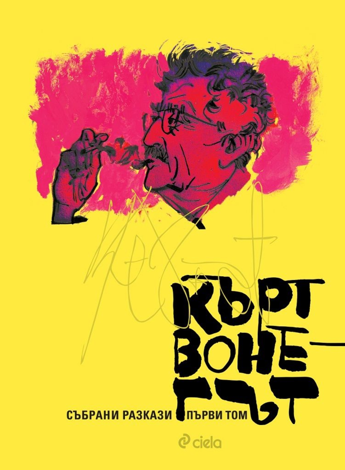 Събрани разкази - Кърт Вонегът