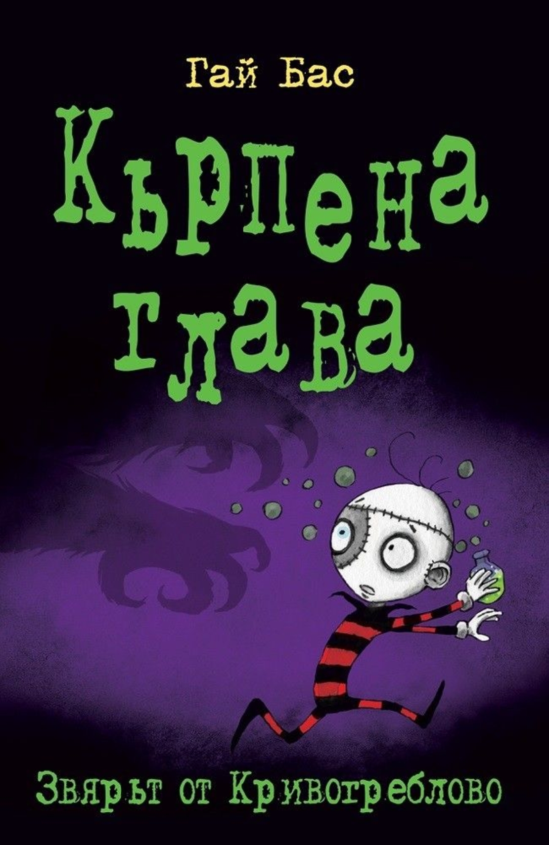 Кърпена глава 5: Звярът от Кривогреблово - Гай Бас
