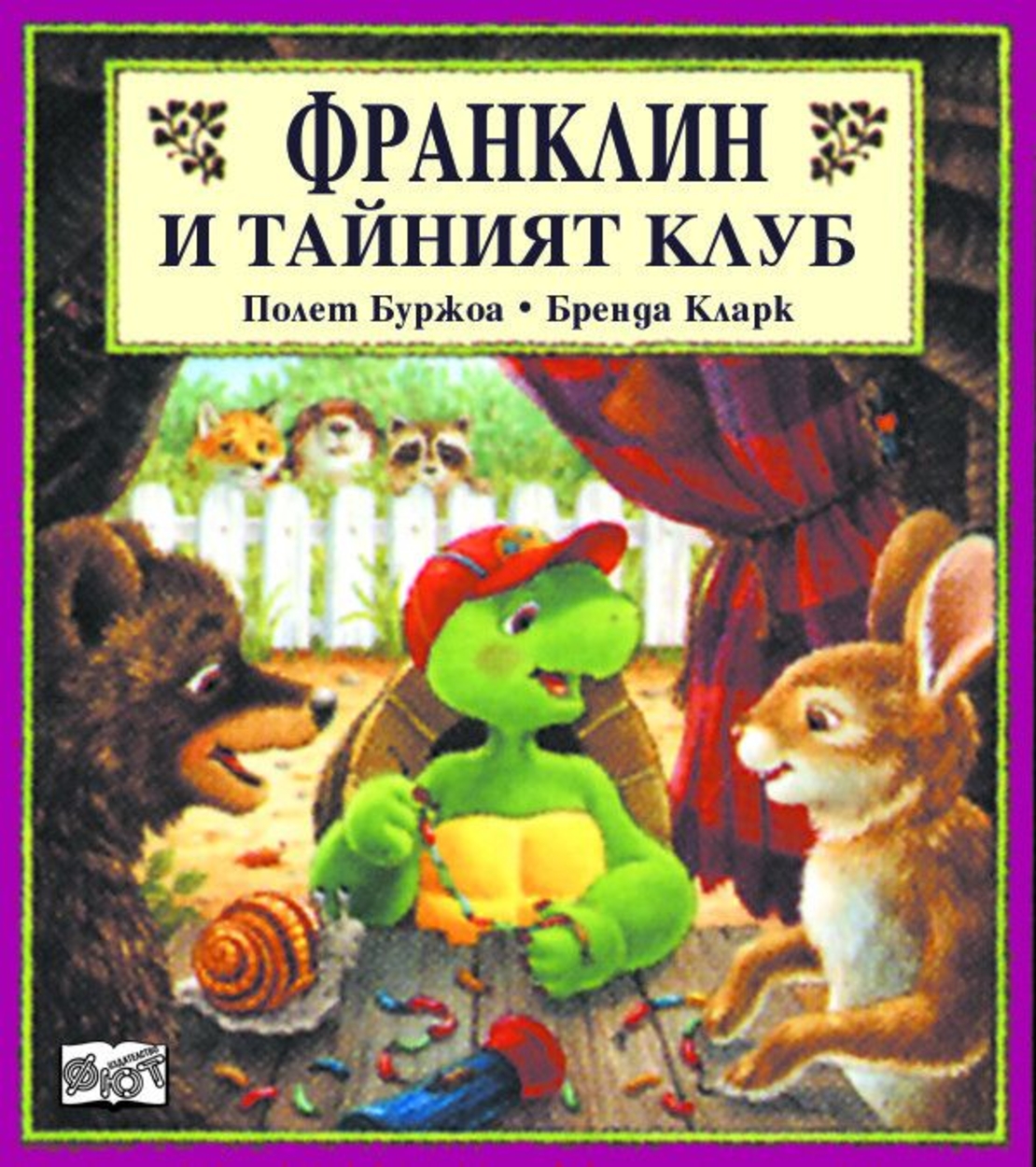 Франклин и тайният клуб - Бренда Кларк