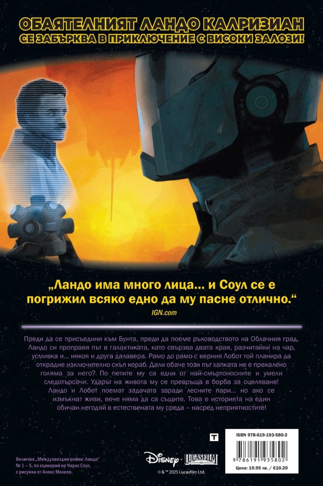 Ландо - Междузвездни войни - Чарлс Соул