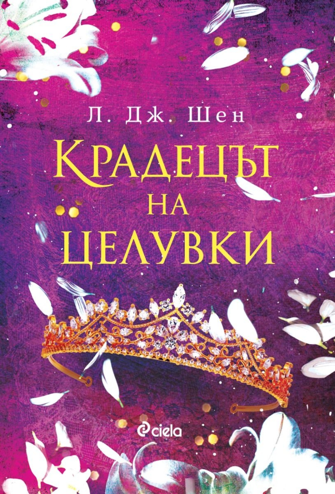 Крадецът на целувки - Л. Дж. Шен