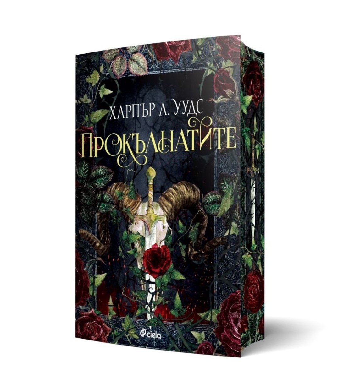 Прокълнатите - Харпър Л. Уудс