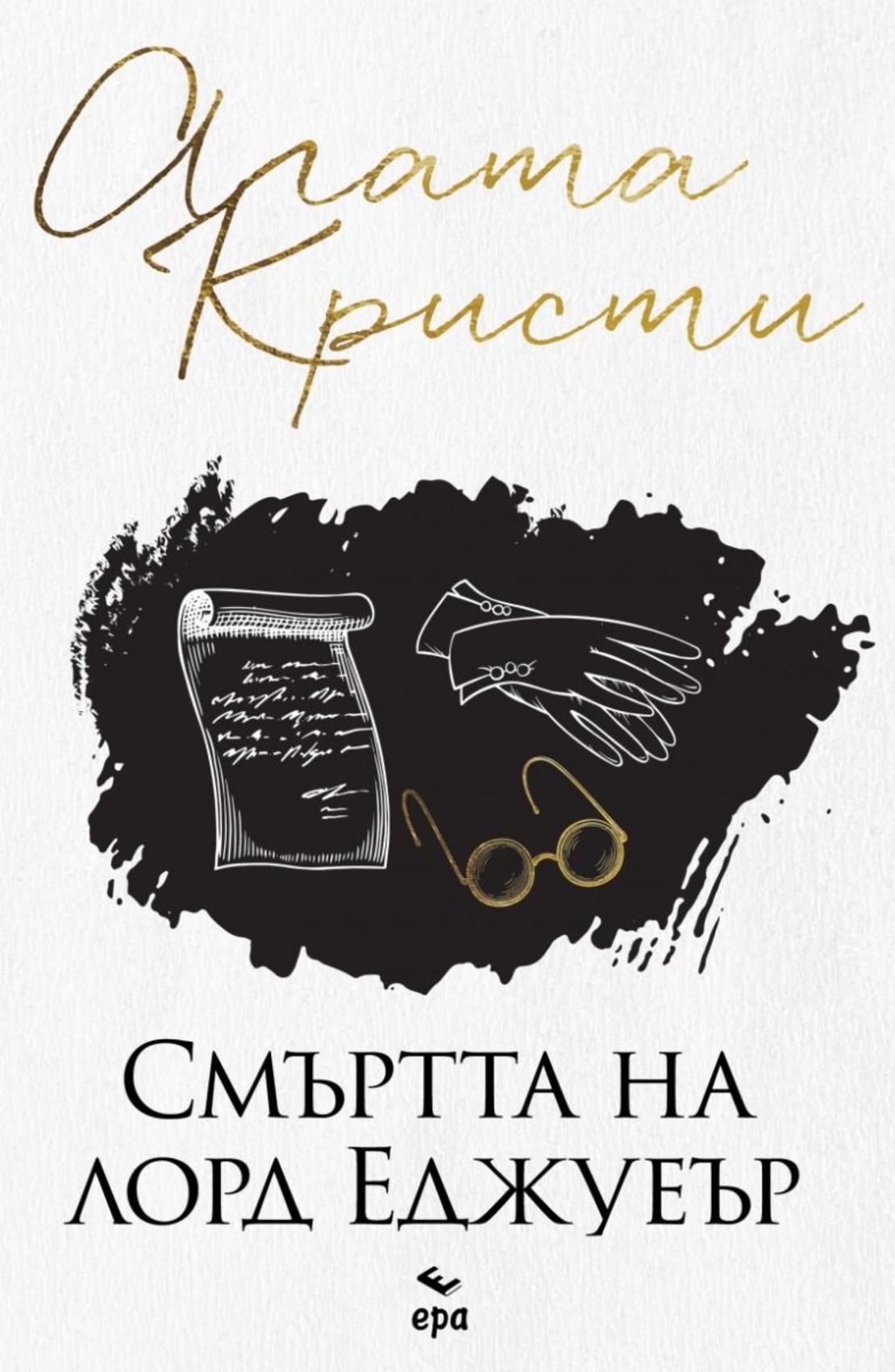 Смъртта на лорд Еджуеър - Агата Кристи