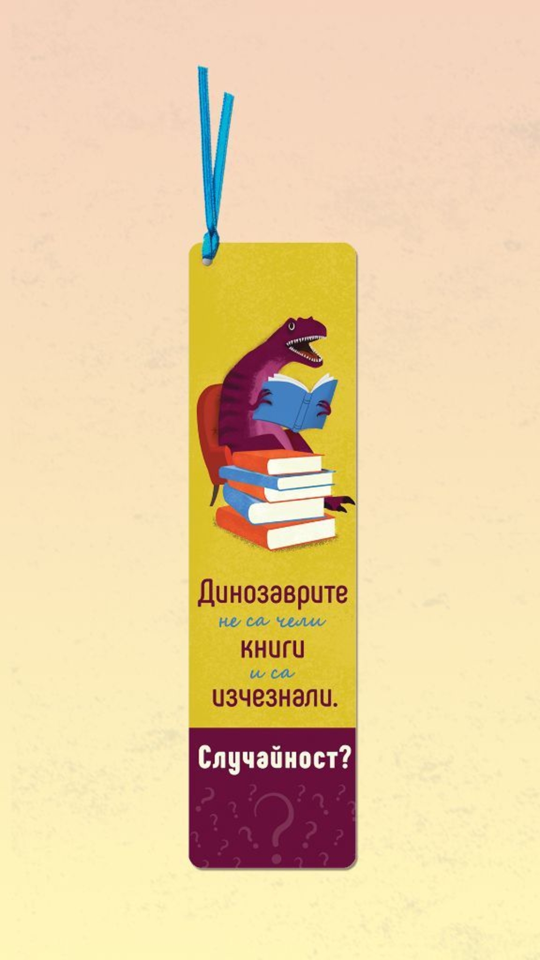 SimetroBooks - Книгоразделител с връзка - Динозаврите не са чели книги
