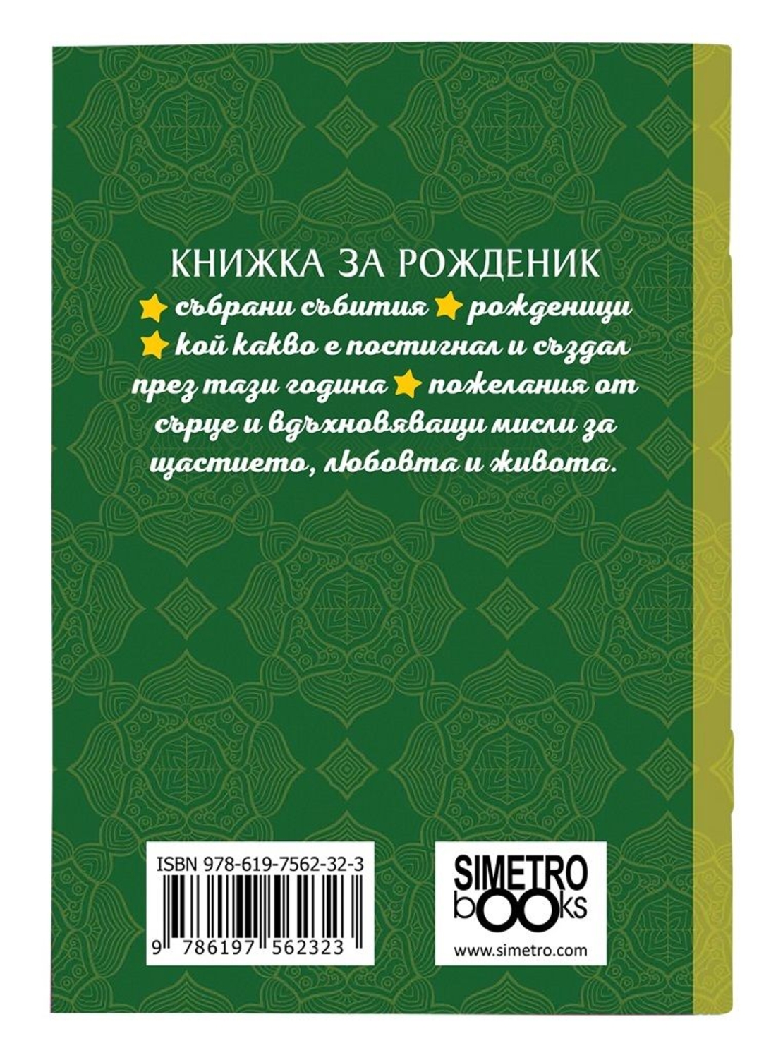 Книжка за рожденик 1981 Симетро