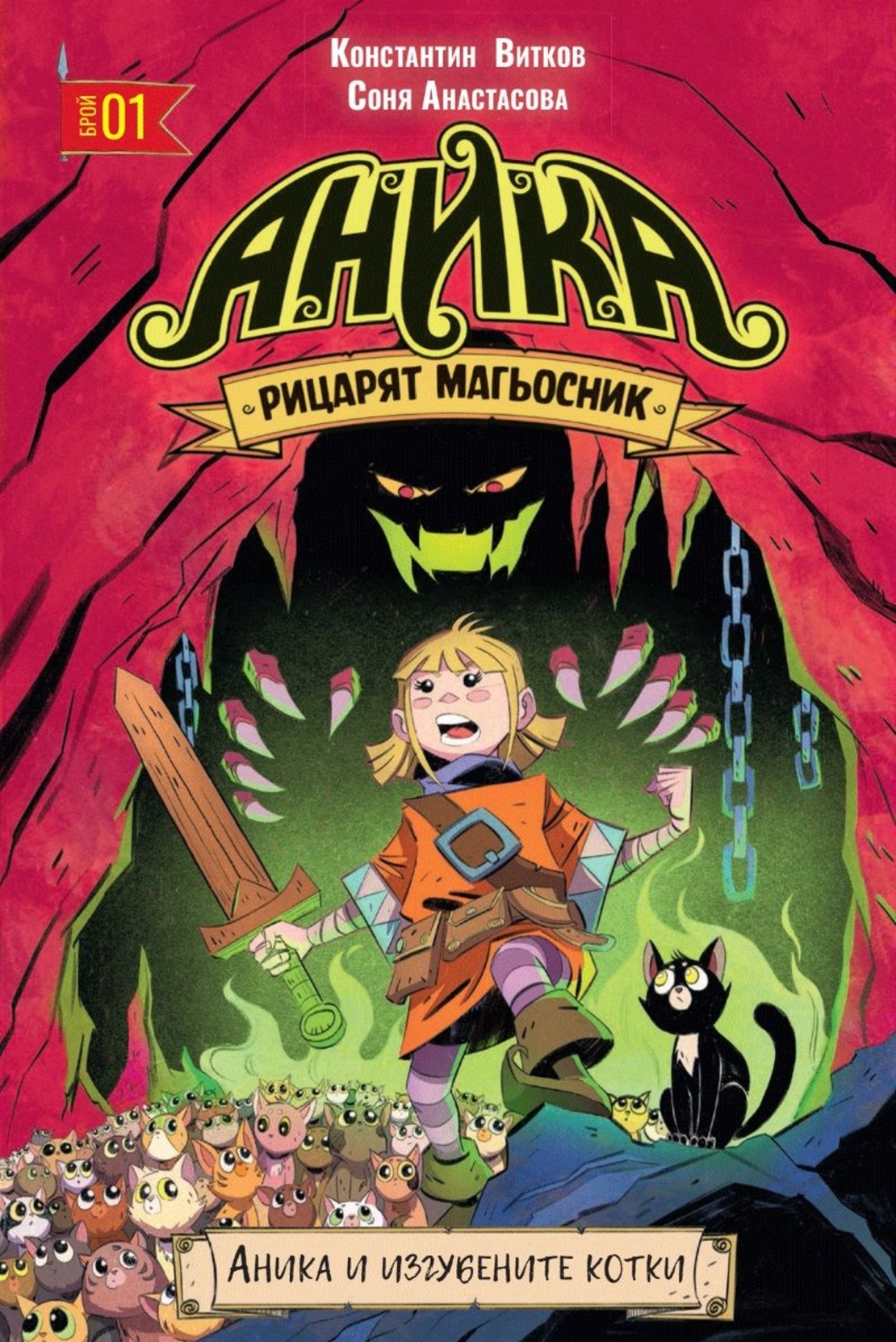 Аника - Рицарят магьосник - том 1 - Аника и изгубените котки - Константин Витков - Титис