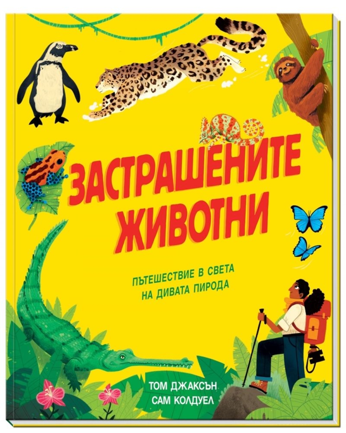 Застрашените животни - Пътешествие в света на дивата природа - Том Джаксън