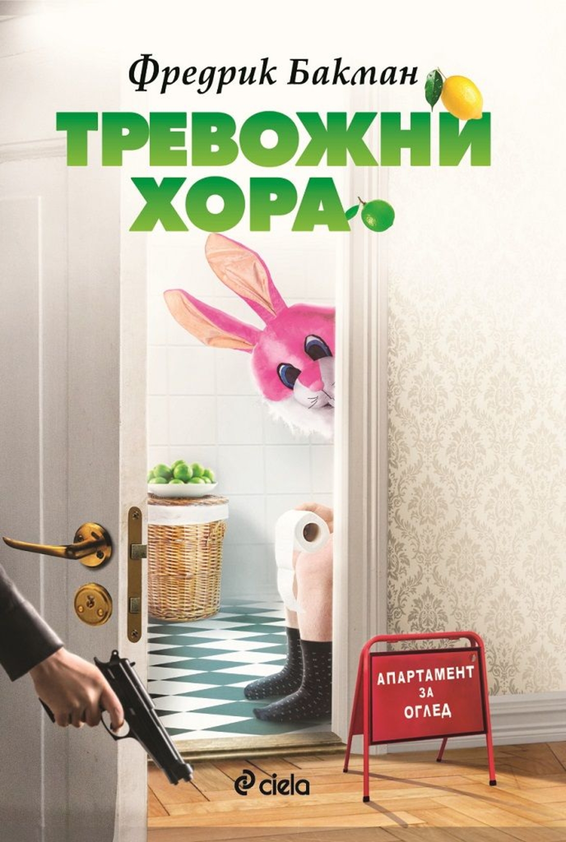 Тревожни хора - Фредрик Бакман