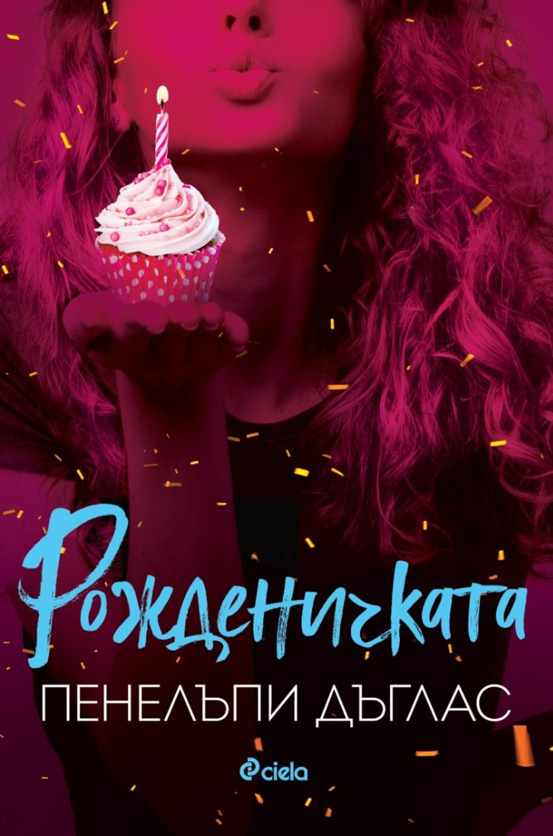 Рожденичката - Пенелъпи Дъглас