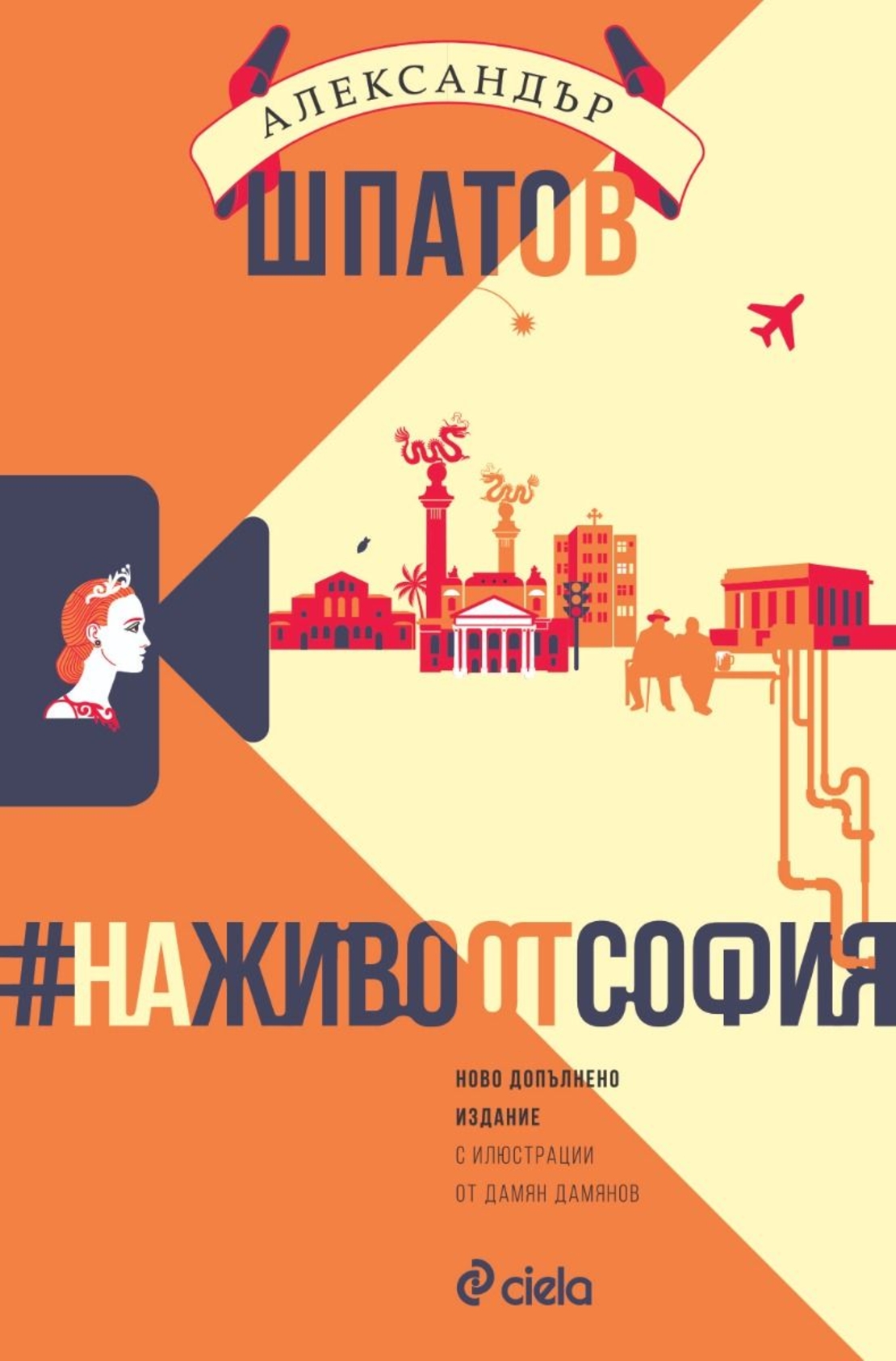 #НаЖивоОтСофия - Ново допълнено издание - Александър Шпатов