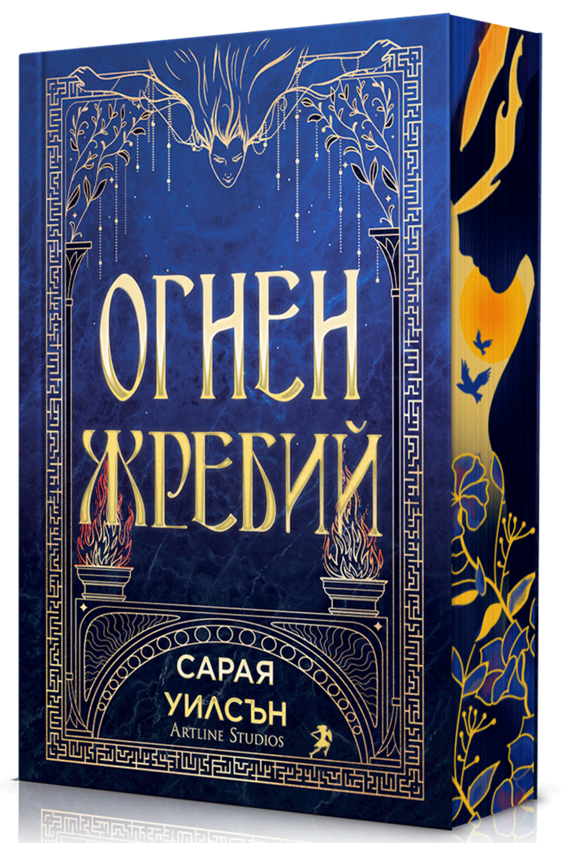 Огнен жребий - Сарая Уилсън
