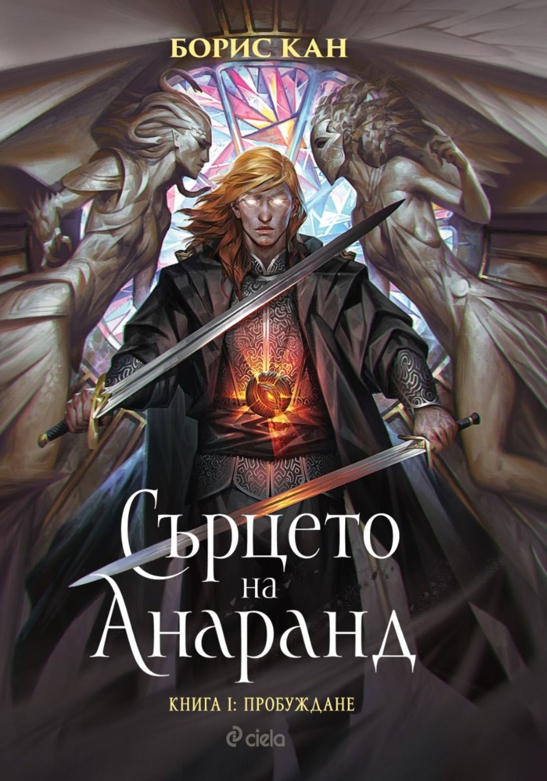 Сърцето на Анаранд - Книга 1 - Пробуждане - Борис Кан