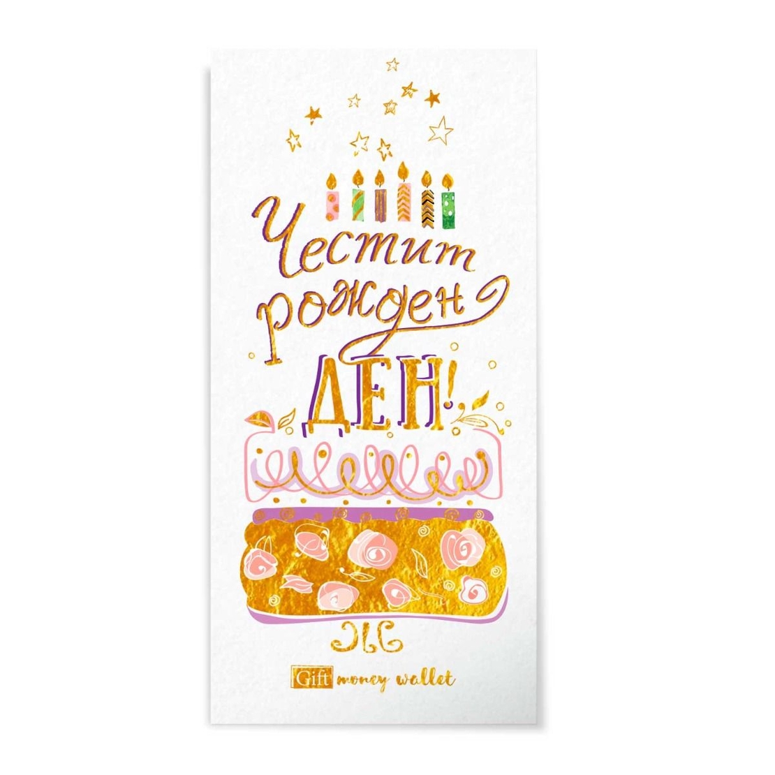 Плик за пари и ваучери - Честит рожден ден - торта