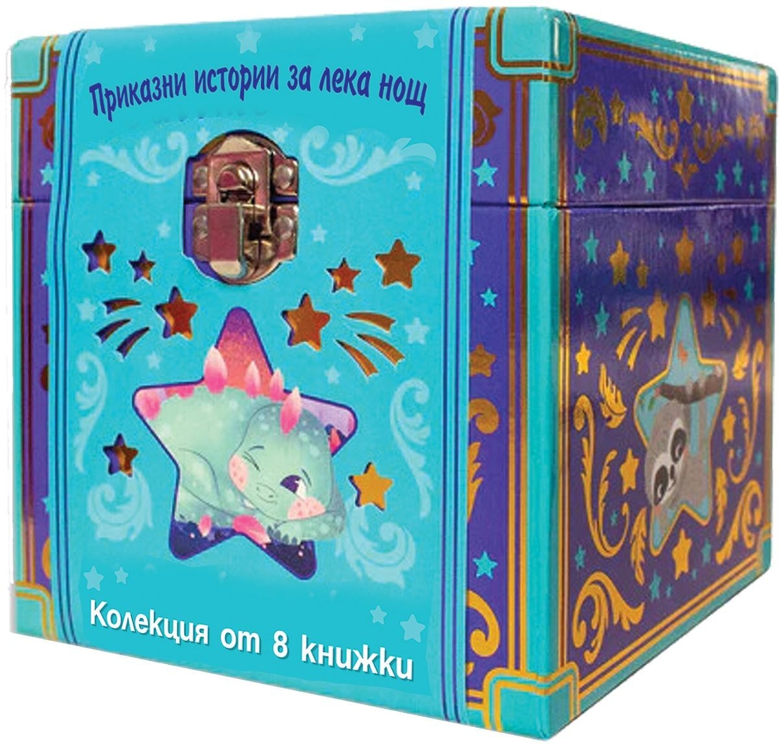 Приказни истории за лека нощ - Колекция от 8 книжки