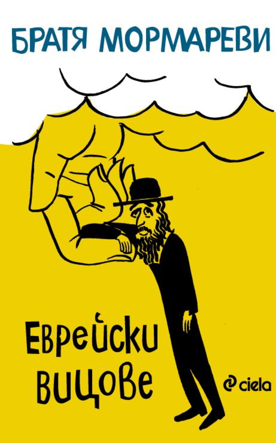 Еврейски вицове - Братя Мормареви