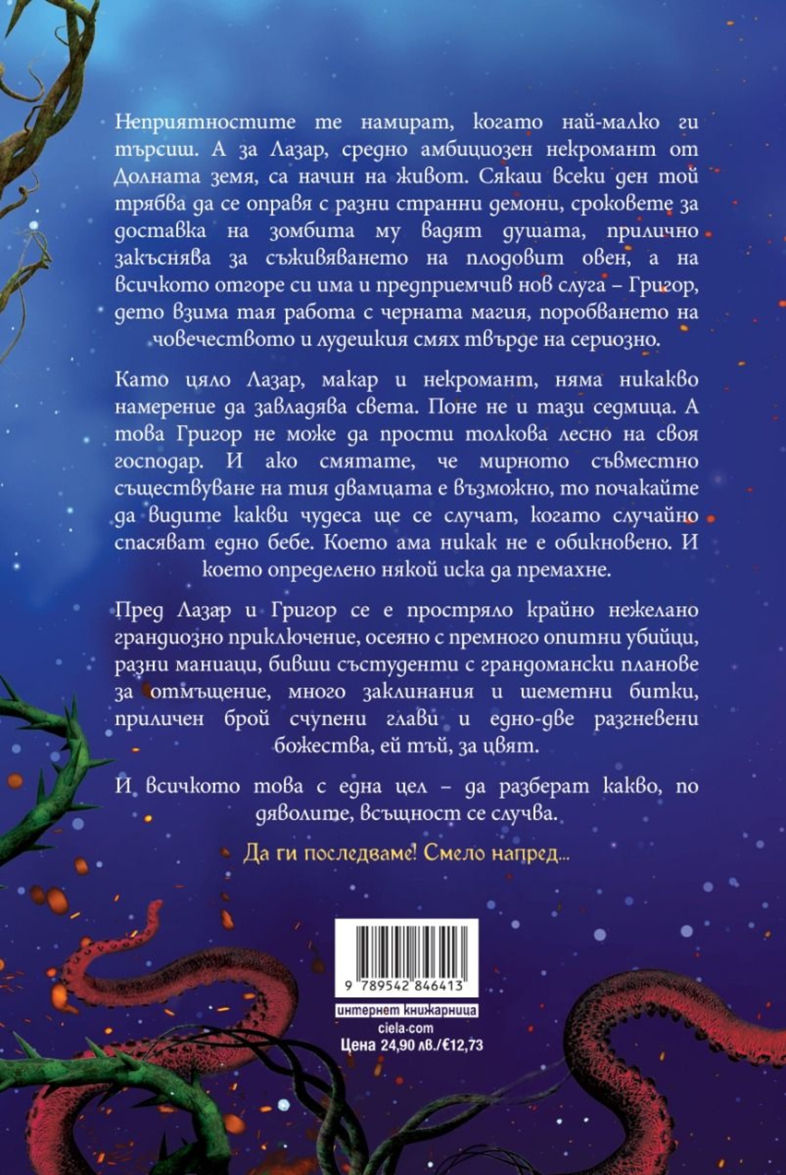 Ех, магесническа му работа - Калоян Захариев