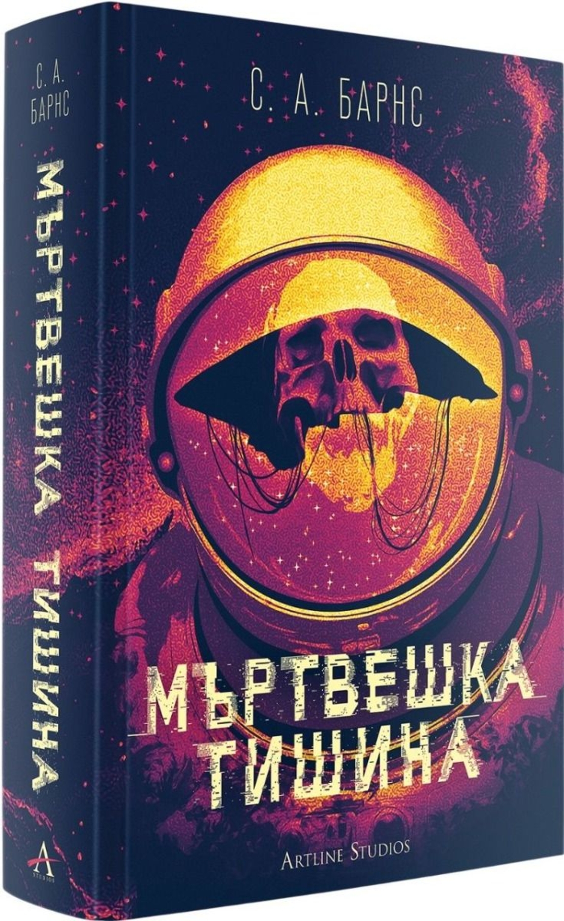 Мъртвешка тишина - С. А. Барнс