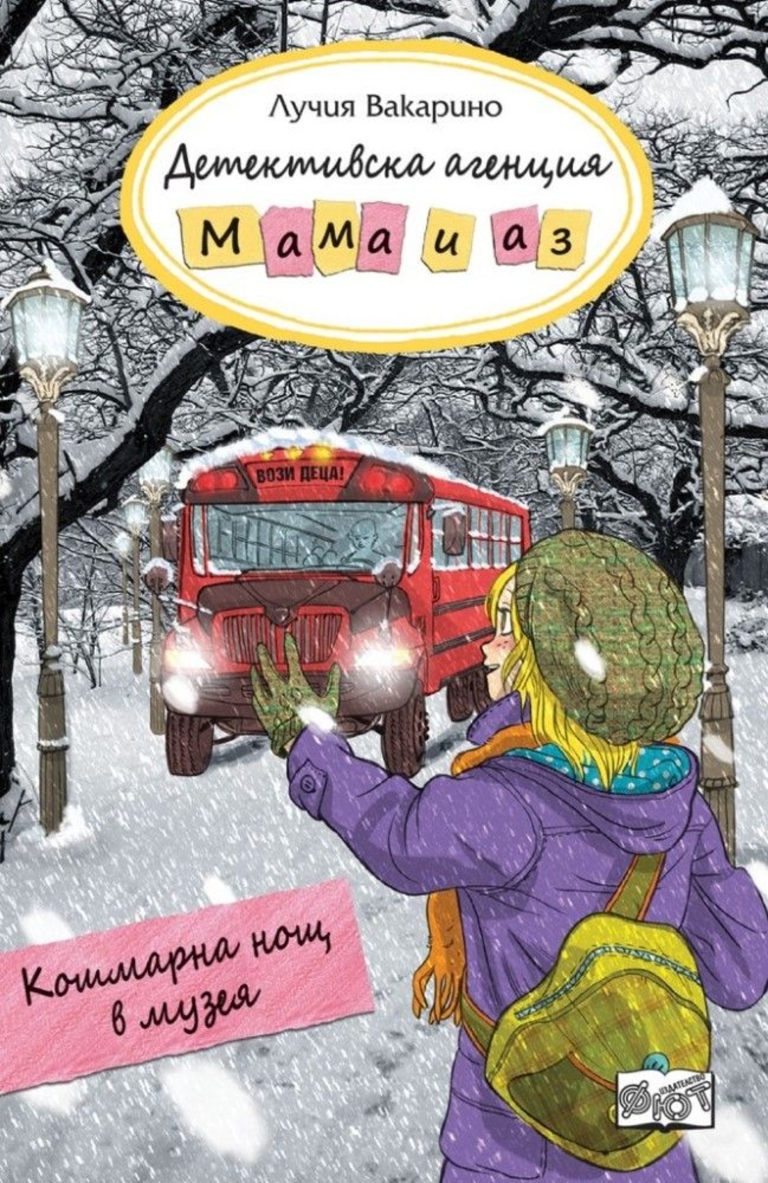 Детективска агенция Мама и аз - Кошмарна нощ в музея - книга 10 - Лучия Вакарино