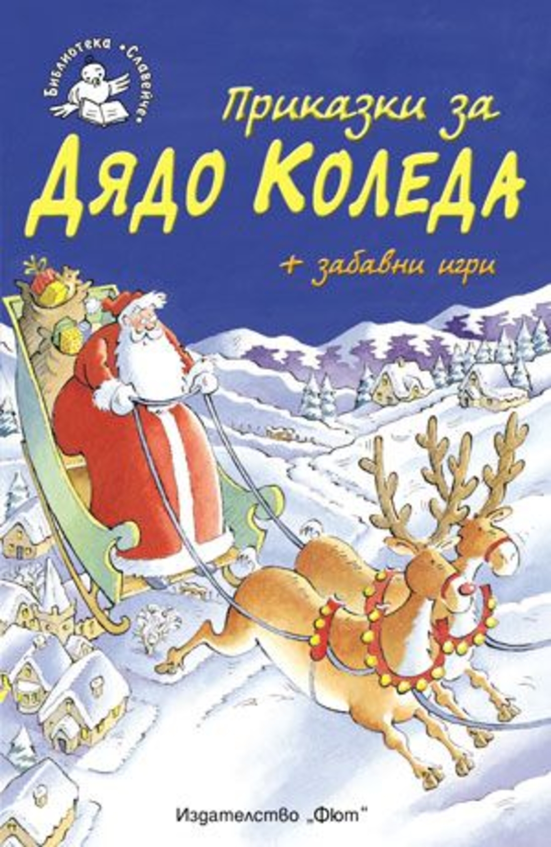 Приказки за Дядо Коледа - Ръсел Пантър