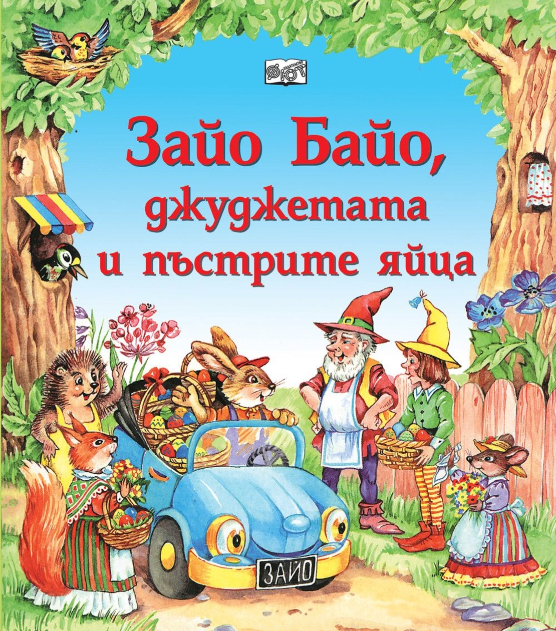 Зайо Байо, джуджетата и пъстрите яйца - Цветанка Маслева