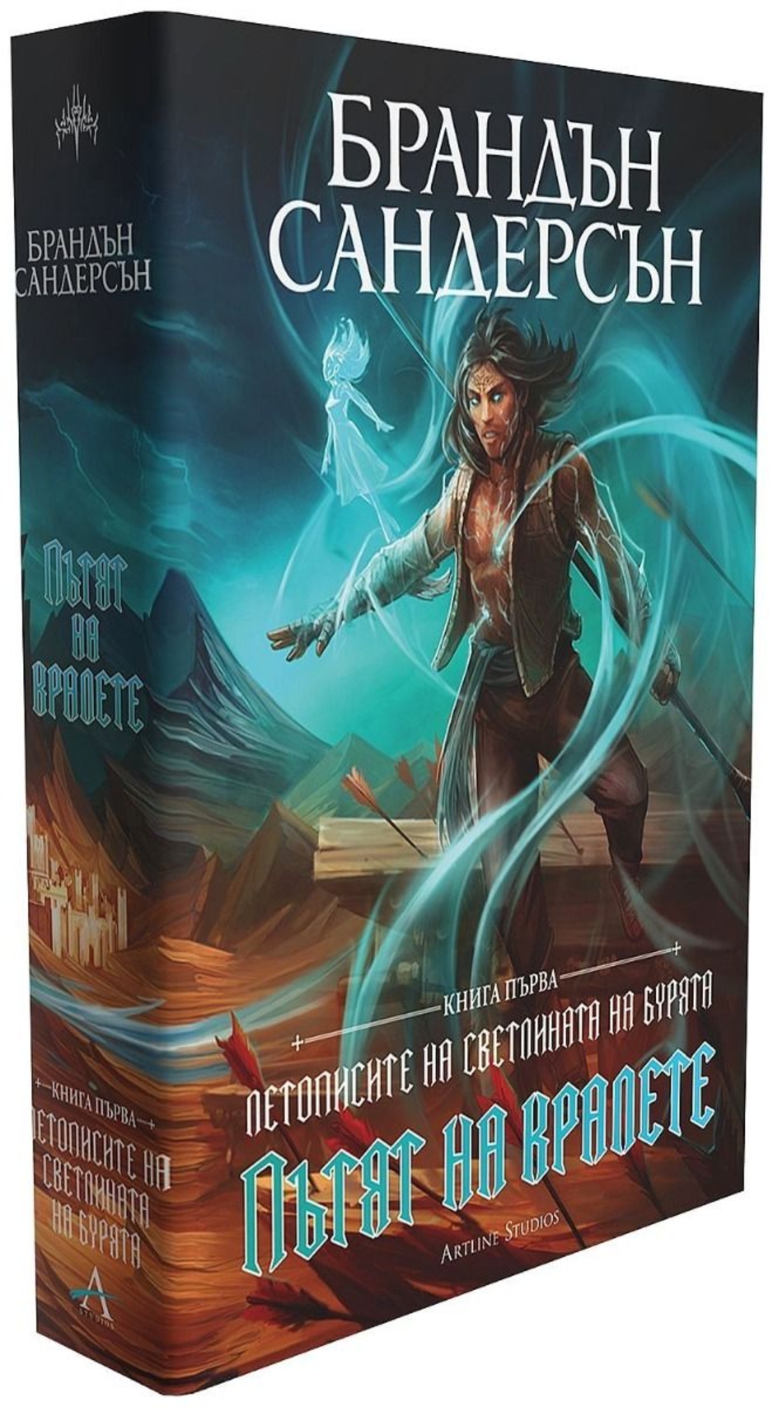 Пътят на кралете - книга 1 - юбилейно издание - Брандън Сандерсън