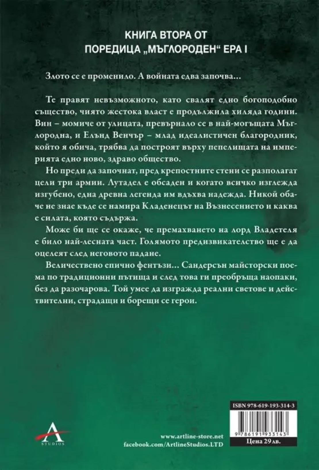 Кладенецът на Възнесението - книга 2 - юбилейно издание - Брандън Сандерсън