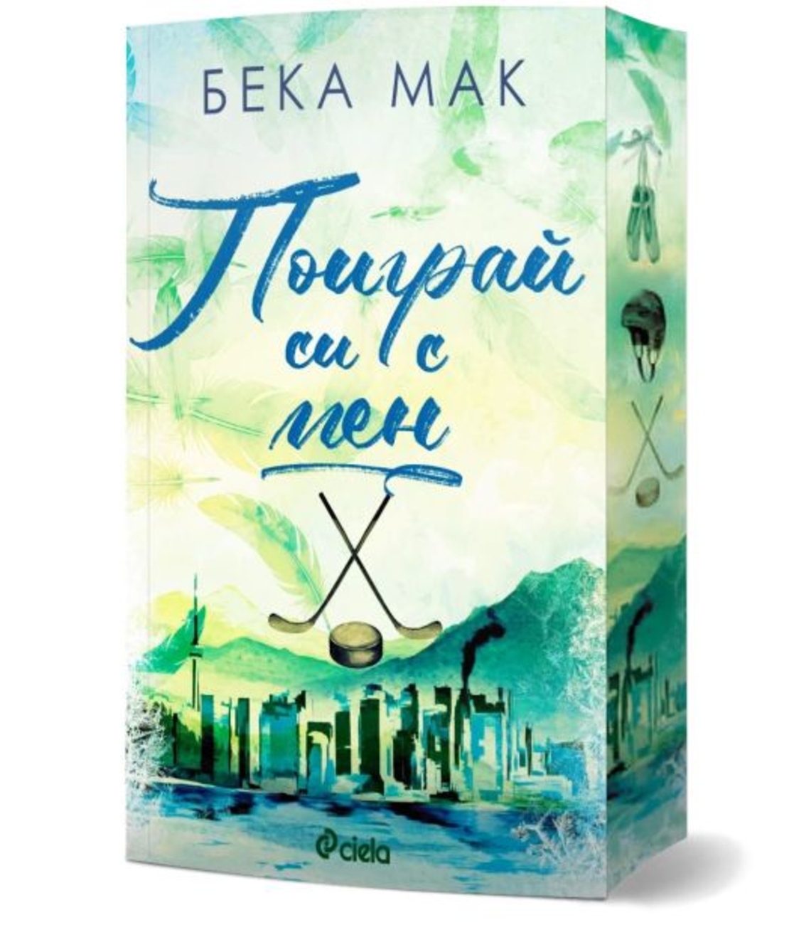 Поиграй си с мен - Бека Мак