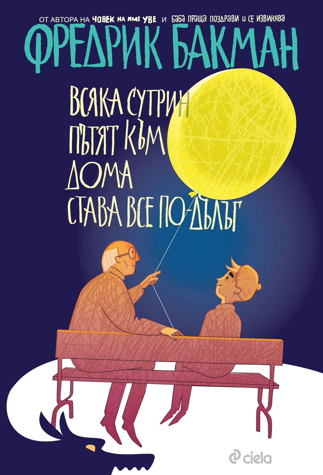 Всяка сутрин пътят към дома става все по-дълъг - Фредрик Бакман